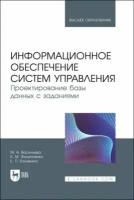 Васильева М. А. "Информационное обеспечение систем управления. Проектирование базы данных с заданиями"