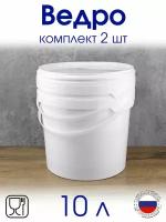 Ведро 10 л с герметичной крышкой, для меда, для ягод, для продуктов питания - 2 шт