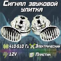 Звуковой сигнал с хромированной решеткой 12V (пара)