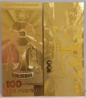 Сувенирная пластиковая банкнота 100 рублей Чемпионат мира по футболу 2018 г. в России фифа (золотой кубок)
