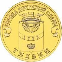 10 рублей 2014. Тихвин