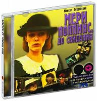 Музыка кино. Мери Поппинс, до свидания (CD)