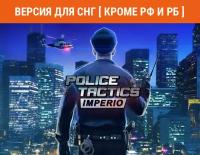 Police Tactics: Imperio (Версия для СНГ [ Кроме РФ и РБ ])