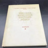 Книга с иллюстрациями "Русская живопись в музеях РСФСР. Выпуск III" из серии "Художественные сокровища СССР" под редакцией Т. Трофимовой