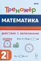 Математика Тренажер 2 класс Выполнение действий с величинами Пособие Жиренко ОЕ