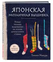 Мимура Т. Японская мозаичная вышивка. Новая техника вышивания на основе штопального стежка