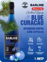 Сироп Barline Блю Кюрасао (Blue Curaсao), 1 л, для кофе, чая, коктейлей и десертов, стеклянная бутылка