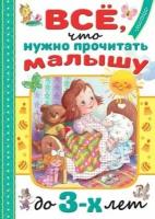 Всё, что нужно прочитать малышу до 3 лет (Маршак С. Я, Барто А. Л, Михалков С. В.)