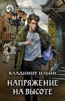 Напряжение на высоте [цикл "Напряжение" Кн. 5] (Ильин Владимир Алексеевич)