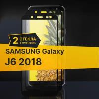 Комплект 2 шт. Противоударное защитное стекло для телефона Samsung Galaxy J6 2018 / Полноклеевое 3D стекло с олеофобным покрытием на смартфон Самсунг Галакси Джей 6 2018 / С черной рамкой