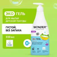 WONDER LAB Экогель для мытья детской посуды, игрушек и сосок