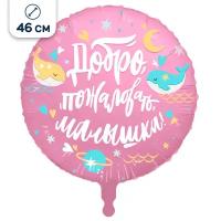 Воздушный шар на выписку для девочки, 46 см