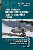 Основы обеспечения жизнедеятельности и выживания в условиях чрезвычайных ситуаций. Часть 1. Учебник СПО