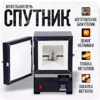 Муфельная печь Спутник 2 кВт/час, 220В