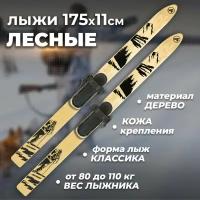 Лыжи охотничьи Маяк Лесные 175х11 см деревянные с креплением кожа с пяткой