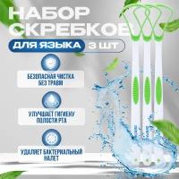 Комплект скребок для языка Dentalpik Tongue Cleaner 3 шт зеленый