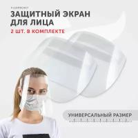 Защитный экран для лица Flexpocket, набор 2 шт