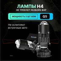 Автомобильные LED лампы H4, светодиодные bi led мини линзы Q5, для ближнего и дального света