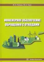 Рубанов, Токач - Инженерное обеспечение обращения с отходами. Учебное пособие