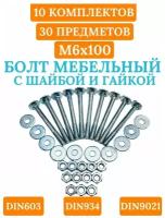 Болт мебельный DIN603 6х100 в комплекте с шестигранной гайкой DIN934 и кузовной шайбой DIN9021 (Цинк)