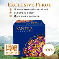 Чай Yantra Limited Edition. Чёрный крупнолистовой, стандарт OPA, Шри-Ланка, 100 г