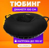 Тюбинг VeloSmile Стандарт 100 см, Черный(с молнией и российской камерой)