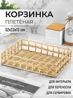 Корзинка плетеная 32х23х13 см El Casa, с ручками