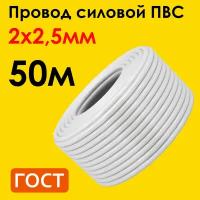 Провод ПВС 2х2,5мм2, длина 50 метров, кабель ПВС медный силовой соединительный двухжильный ГОСТ "Наш кабель"