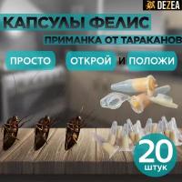 Капсула инсектицидная Фелис (фипронил 1 грамм) от тараканов и муравьёв, набор 20 штук (отрава для тараканов)