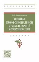 Основы профессиональной межкультурной коммуникации