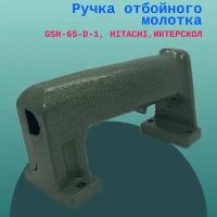 Ручка отбойного молотка GSH-65-D-1, HITACHI, ИНТЕРСКОЛ