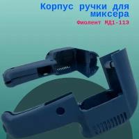 Корпус ручки для миксера Фиолент МД1(4)-11Э, МД4-11Э, МД1-11Эн, МДЗ-12Э Проф., МД5-1200, МФЗ-1100Э