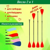 Весло для сапборда / весло для байдарки / весло 2 в 1 / весло для каяка / весло для лодки красное