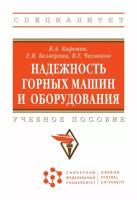 Карепов В. А, Безверхая Е. В, Чесноков В. Т. Надежность горных машин и оборудования. Специалитет