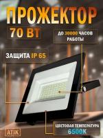 Прожектор светодиодный 70 Вт IP65