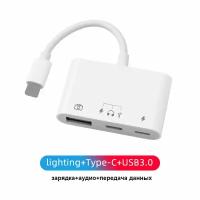 Переходник для iPhone / TYPE-C / USB + зарядка Lightitng / Адаптер для Айфона Apple / Белый