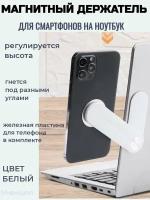 Магнитный держатель для смартфонов на ноутбук