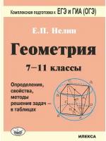 Нелин Геометрия 7-11 кл в таблицах Подготовка к ЕГЭ и ОГЭ