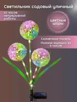 Светильник на солнечной батарее для дачи, садовый фонарь Одуванчик цветные шары