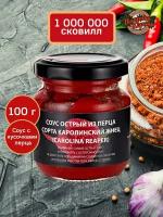 Острый соус с кусочками, перец сорта каролинский жнец, каролина рипер 100гр, специи для вторых блюд