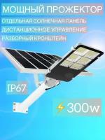 Прожектор светодиодный уличный 300W на солнечной батарее с пультом ДУ и кронштейном