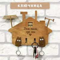 Ключница настенная Woodenking из дерева в прихожую "Дом там, где мы" на два брелока