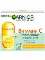 Крем дневной для лица Garnier Skin Naturals Витамин С Супер Сияние 50 мл