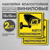 Ведется видеонаблюдение 2 шт, Наклейка 15х15 см, желтая. (ламинированная, надежный клей) Правильная Реклама