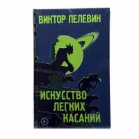 Пелевин В.О. Искусство легких касаний