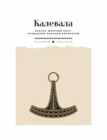 Калевала: карело-финский эпос, созданный Элиасом Леннротом. Т8 RUGRAM