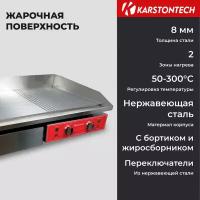 Жарочная поверхность KARSTONTECH KS730C - 73х2 см, 2 зоны нагрева, серебристая