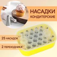 Насадки для кондитерского мешка, 25 штук (wf-27 желтый) / набор для декора тортов и выпечки с кулинарными адаптерами