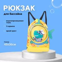 Рюкзак детский для бассейна и пляжа