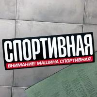 Наклейка на авто Внимание! Машина спортивная 19x6,5см